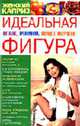 Идеальная фигура: Питание, тренировка, хорошее настроение (Серия "Женский каприз"), Белик Э.В. 