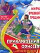 Мифы Древней Греции: Приключения Одиссея. Детям 5-12 лет / Художник Боенко Е.К., Белик Э.В. 