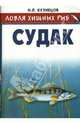 Ловля хищных рыб. Судак, Кузнецов Николай Леонтьевич 