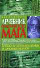 Лечебник практического мага: техника исцеления телесных и духовных недугов, Страга Б. 