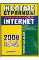 Желтые страницы Internet - 2009. Русские ресурсы, 