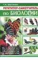 Репетитор-самоучитель по биологии, Шустанова Татьяна Анатольевна 