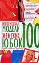 100. Современные модели женских юбок. Советы опытного дизайнера, Солнцева А.В. 