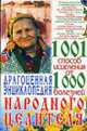 Драгоценная энциклопедия народного целителя, Мороз Л.А 