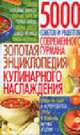 Золотая энциклопедия кулинарного наслаждения. 5000 советов и рецептов современного гурмана., Волкова В.А. 
