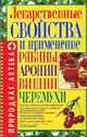 Лекарственные свойства и применение рябины, аронии, вишни, черемухи - (Природная аптека), Морозова 