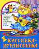 Кисонька-мурлысонька: Любимые игровые песни с нотами, Чаморова В.Н. 