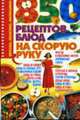 850 рецептов блюд на скорую руку: Вкусно, полезно, экономно, Жукова И.Н. 