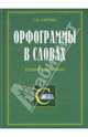 Орфограммы в словах: Учебное пособие, Сычева Галина Николаевна 