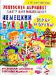 Немецкий букварь: Звуки и буквы. Deutsches Alphabet: Laute und Buchstaben [мяг.], Растригина Л.П. 