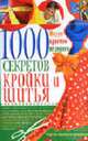 1000 секретов кройки и шитья: Советы опытного дизайнера. - (Модно. Красиво. Недорого), Белянская Л.Б. 