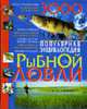 Популярная энциклопедия рыбной ловли, Попов В., Карелин В. 