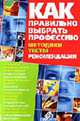 Как правильно выбрать профессию: Методики, тесты, рекомендациии, Козловский О.В. 