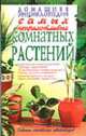 Домашняя энциклопедия самых неприхотливых домашних растений - (Советы опытных цветоводов), Жукова И.Н. 
