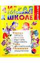 Играя, готовимся к школе. Детям 3-6 лет - (Готовлюсь в школу), Альбрехт Е.И., Бондаренко Е.А., Москаленко О.А. и др. 