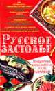 Русское застолье: Праздничиные блюда, напитки, тосты, развлечения, Мирошниченко С.А. 
