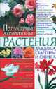 Популярные декоративные растения для дома, квартиры и офиса [тв.], Беспальченко Е.А. 