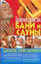 Целебные свойства бани и сауны, Лотишко С. 