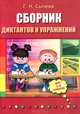 Сборник диктантов и упражнений для 1-4 классов - 3 изд., Сычева Галина Николаевна 