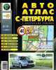 Автоатлас: Cанкт-Петербурга, 
