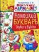 Немецкий букварь:Звуки и буквы. Keutsches Alphabet: Laute uns Buchstaben (мал.), Растригина Л.Н. 