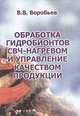 Обработка гидробионтов СВЧ-нагревом и управление качеством продукции, В. В. Воробьев 