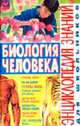Биология человека (Серия:'Энциклопедия знаний для школьников'), Щенников В.И. 