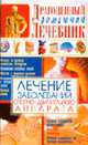 Лечение заболеваний опорно-двигательного аппарата - (Драгоценный домашний лечебник), Мирошниченко С.А., авт.-сост. 