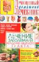 Лечение заболеваний желудочно-кишечного тракта - (Драгоценный домашний лечебник), Мирошниченко С.А. 