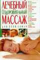 Лечебный и оздоровительный массаж для всей семьи, 
