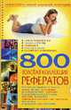 800. Золотая коллекция рефератов. Соответствует новой школьной прогамме, Ильяшенко М.С., Завязкина Т.И., Ильяшенко А.А., Жукова И.Н. 