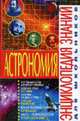 Астрономия - (Энциклопедия знаний для шокльников), Щенников В.И. 