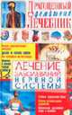 Лечение заболеваний нервной системы ., Мирошниченко С.А. 