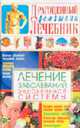 Лечение заболеваний эндокринной системы - (Драгоценный домашний лечебник), Мирошниченко С.А. 