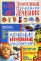 Лечение инфекционных заболеваний - (Драгоценный домашний леченик), Мирошниченко С.А. 