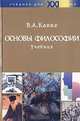 Основы философии: Учебник для ССУзов - (Учебники для XXI века), В. А. Канке 