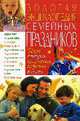 Золотая энциклопедия семейных праздников, Жукова 