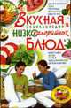 Вкусная энциклопедия низкокалорийных блюд, Жукова И.Н. 