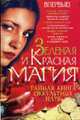 Зеленая и Красная магия. Тайная книга оккультных наук, Корнеев А 