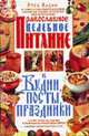 Православное целебное питание в будни, посты, праздники, Отец Вадим 