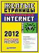 Желтые страницы Internet 2012. Русские ресурсы, 