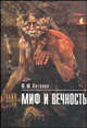 Миф и вечность, Антонян Юрий Миранович 