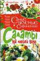 Самые вкусные и современные салаты на любой вкус, Ландовска А.В. 