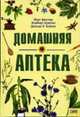 Домашняя аптека / Пер. с нем. А.Неделько, Циттлау Й., Кригиш Н., Хайнке Д.П. 