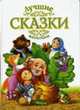 Лучшие сказки малышам: Сборник сказок, 