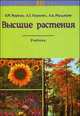 Высшие растения. Краткий курс систематики с основами науки о растительности. Учебник, Миркин Борис Михайлович, Наумова Лениза Гумеровна, Мулдашев Альберт Акрамович 
