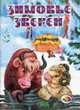 Зимовье зверей: Народная сказка / Художник Ворслова В.Г. - (Любимая сказка), 