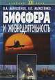 Биосфера и жизнедеятельность, В. А. Алексеенко, Л. П. Алексеенко 