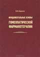 Фундаментальные основы гомеопатической фармакотерапии: Для врачей, клинических фармакологов, фармацевтов, В. В. Корпачев 