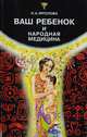 Ваш ребенок и народная медицина, Н. А. Фролова 